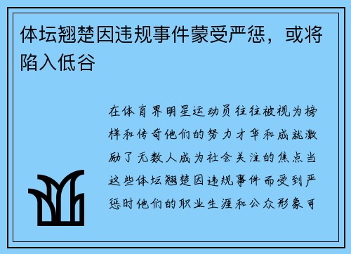 体坛翘楚因违规事件蒙受严惩，或将陷入低谷