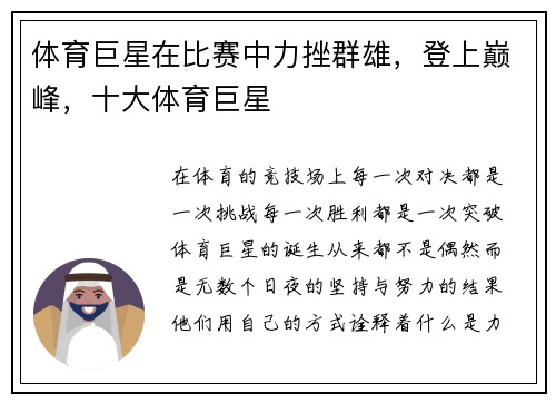 体育巨星在比赛中力挫群雄，登上巅峰，十大体育巨星