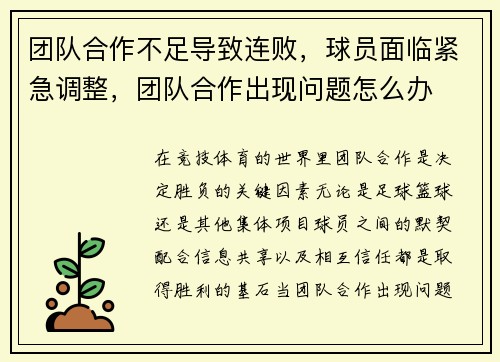 团队合作不足导致连败，球员面临紧急调整，团队合作出现问题怎么办