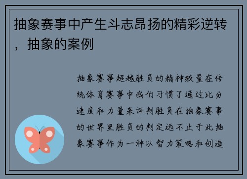 抽象赛事中产生斗志昂扬的精彩逆转，抽象的案例
