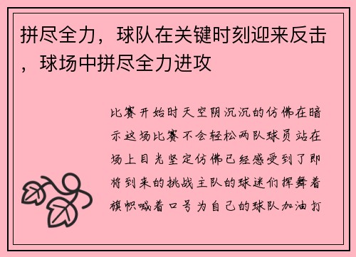 拼尽全力，球队在关键时刻迎来反击，球场中拼尽全力进攻