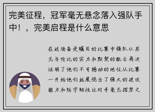 完美征程，冠军毫无悬念落入强队手中！，完美启程是什么意思