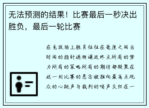 无法预测的结果！比赛最后一秒决出胜负，最后一轮比赛
