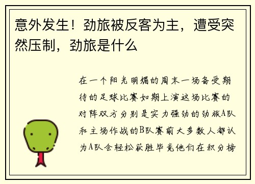 意外发生！劲旅被反客为主，遭受突然压制，劲旅是什么