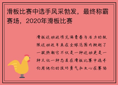 滑板比赛中选手风采勃发，最终称霸赛场，2020年滑板比赛