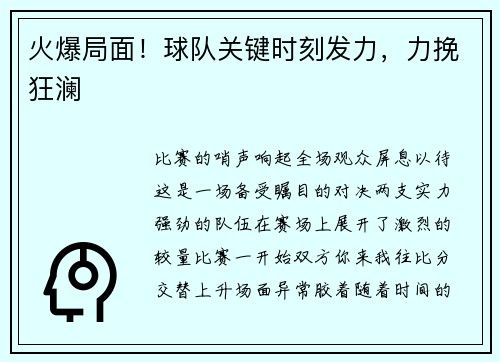 火爆局面！球队关键时刻发力，力挽狂澜