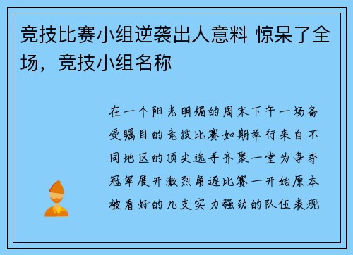 竞技比赛小组逆袭出人意料 惊呆了全场，竞技小组名称