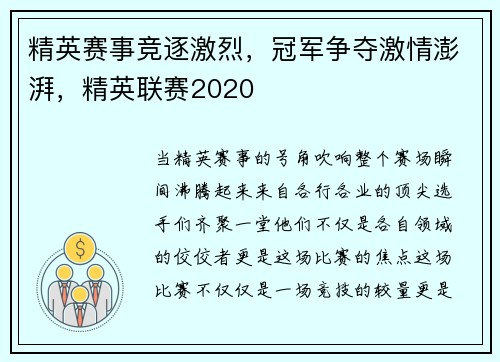 精英赛事竞逐激烈，冠军争夺激情澎湃，精英联赛2020