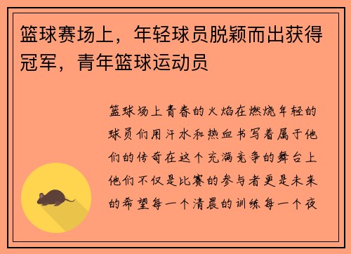 篮球赛场上，年轻球员脱颖而出获得冠军，青年篮球运动员