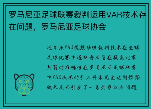 罗马尼亚足球联赛裁判运用VAR技术存在问题，罗马尼亚足球协会