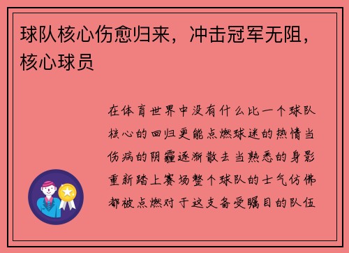 球队核心伤愈归来，冲击冠军无阻，核心球员