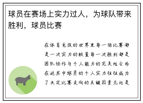 球员在赛场上实力过人，为球队带来胜利，球员比赛