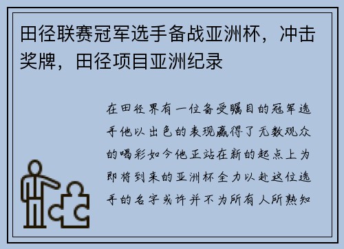 田径联赛冠军选手备战亚洲杯，冲击奖牌，田径项目亚洲纪录