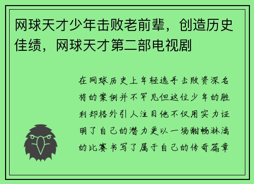 网球天才少年击败老前辈，创造历史佳绩，网球天才第二部电视剧