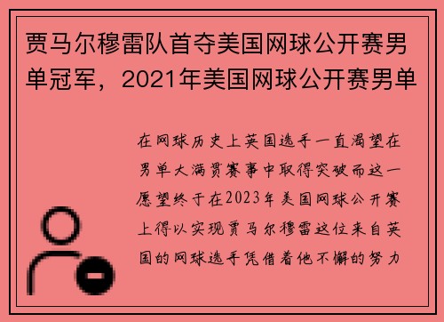 贾马尔穆雷队首夺美国网球公开赛男单冠军，2021年美国网球公开赛男单决赛谁赢了