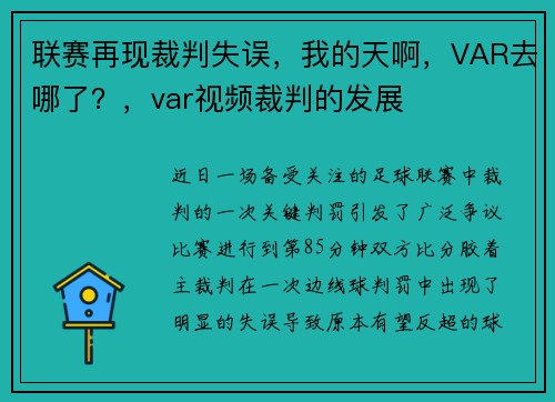 联赛再现裁判失误，我的天啊，VAR去哪了？，var视频裁判的发展