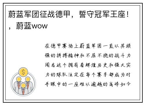 蔚蓝军团征战德甲，誓守冠军王座！，蔚蓝wow