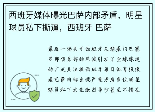 西班牙媒体曝光巴萨内部矛盾，明星球员私下撕逼，西班牙 巴萨