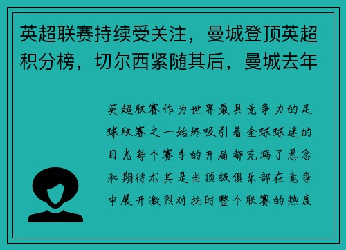 英超联赛持续受关注，曼城登顶英超积分榜，切尔西紧随其后，曼城去年英超积分