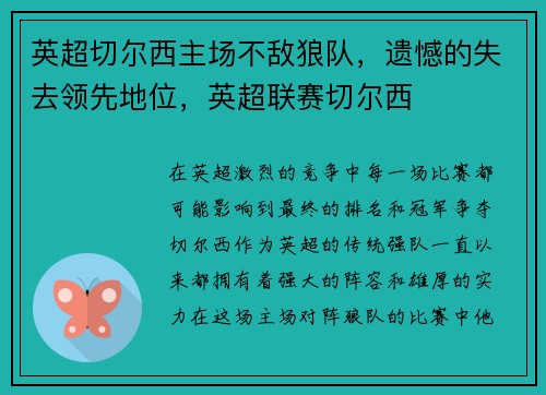 英超切尔西主场不敌狼队，遗憾的失去领先地位，英超联赛切尔西
