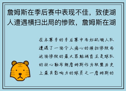 詹姆斯在季后赛中表现不佳，致使湖人遭遇横扫出局的惨败，詹姆斯在湖人季后赛都进不去