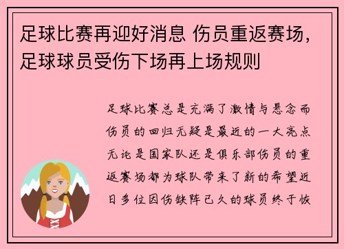 足球比赛再迎好消息 伤员重返赛场，足球球员受伤下场再上场规则