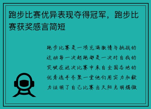 跑步比赛优异表现夺得冠军，跑步比赛获奖感言简短