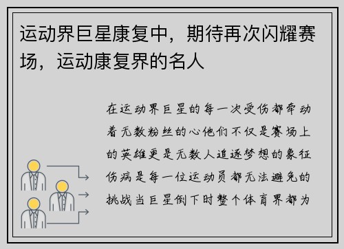 运动界巨星康复中，期待再次闪耀赛场，运动康复界的名人