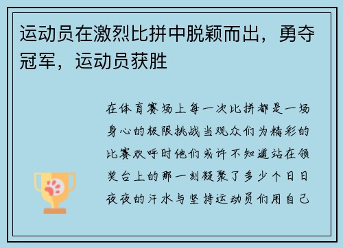 运动员在激烈比拼中脱颖而出，勇夺冠军，运动员获胜