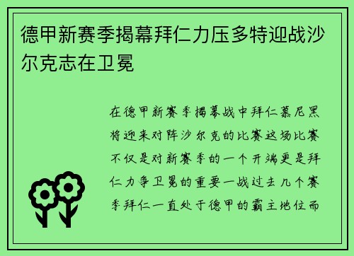 德甲新赛季揭幕拜仁力压多特迎战沙尔克志在卫冕