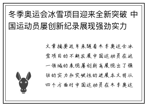 冬季奥运会冰雪项目迎来全新突破 中国运动员屡创新纪录展现强劲实力