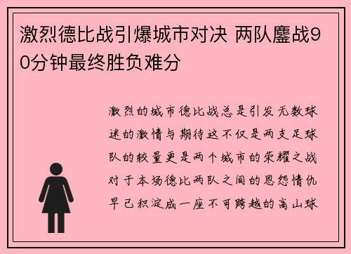 激烈德比战引爆城市对决 两队鏖战90分钟最终胜负难分