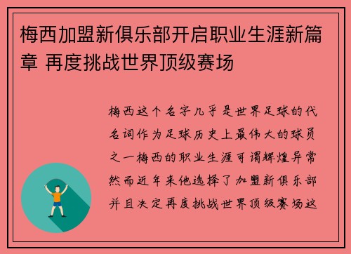 梅西加盟新俱乐部开启职业生涯新篇章 再度挑战世界顶级赛场
