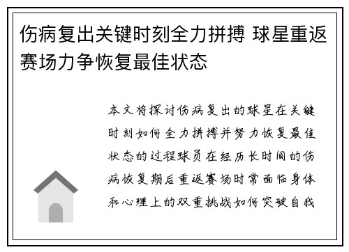 伤病复出关键时刻全力拼搏 球星重返赛场力争恢复最佳状态