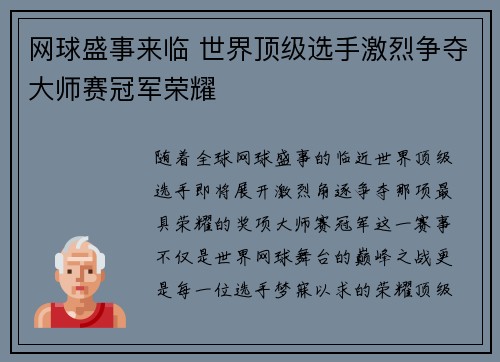 网球盛事来临 世界顶级选手激烈争夺大师赛冠军荣耀