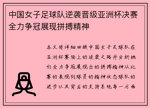 中国女子足球队逆袭晋级亚洲杯决赛全力争冠展现拼搏精神