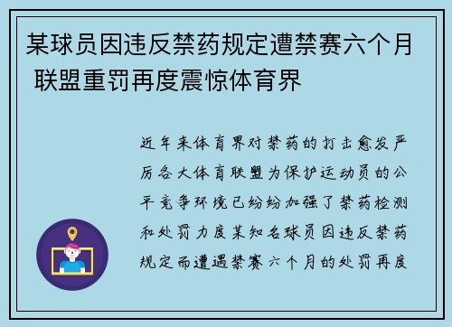 某球员因违反禁药规定遭禁赛六个月 联盟重罚再度震惊体育界