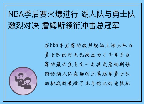 NBA季后赛火爆进行 湖人队与勇士队激烈对决 詹姆斯领衔冲击总冠军