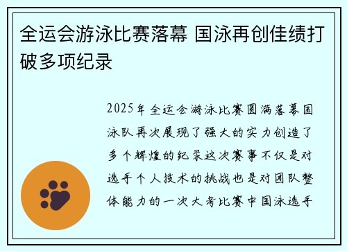 全运会游泳比赛落幕 国泳再创佳绩打破多项纪录