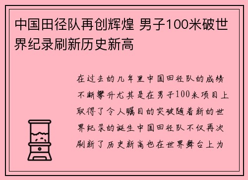 中国田径队再创辉煌 男子100米破世界纪录刷新历史新高