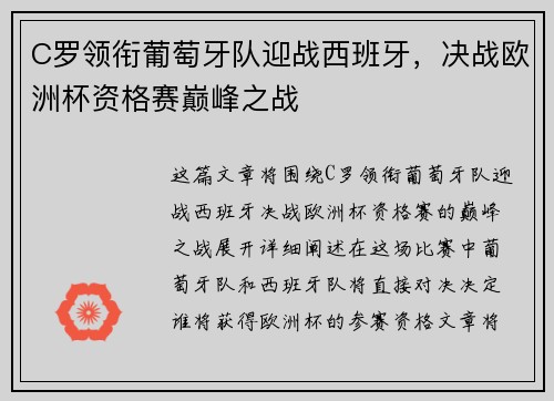 C罗领衔葡萄牙队迎战西班牙，决战欧洲杯资格赛巅峰之战