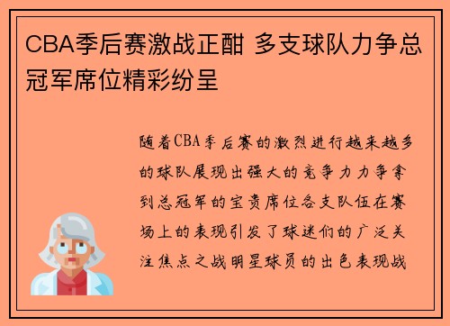 CBA季后赛激战正酣 多支球队力争总冠军席位精彩纷呈