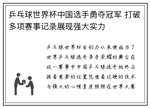 乒乓球世界杯中国选手勇夺冠军 打破多项赛事记录展现强大实力