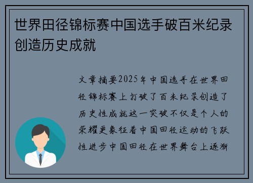 世界田径锦标赛中国选手破百米纪录创造历史成就
