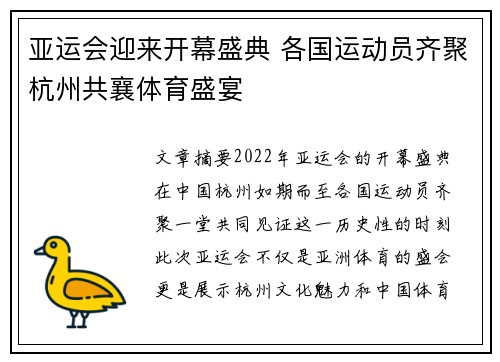 亚运会迎来开幕盛典 各国运动员齐聚杭州共襄体育盛宴