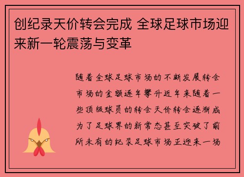 创纪录天价转会完成 全球足球市场迎来新一轮震荡与变革