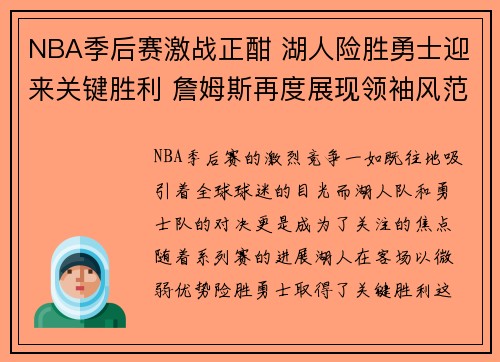 NBA季后赛激战正酣 湖人险胜勇士迎来关键胜利 詹姆斯再度展现领袖风范