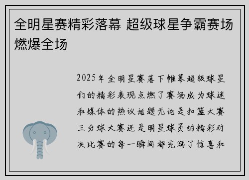 全明星赛精彩落幕 超级球星争霸赛场燃爆全场