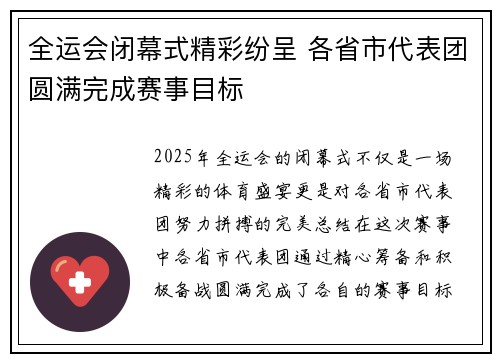 全运会闭幕式精彩纷呈 各省市代表团圆满完成赛事目标