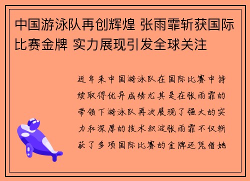 中国游泳队再创辉煌 张雨霏斩获国际比赛金牌 实力展现引发全球关注